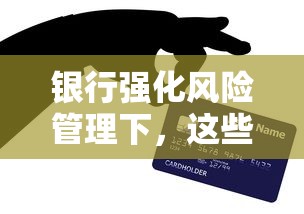 银行强化风险管理下，这些网贷平台竟成黑马？老哥亲测靠谱！