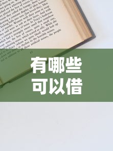 有哪些可以借的口子书籍 这5本借钱秘籍我翻烂了