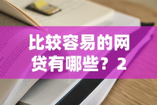 比较容易的网贷有哪些？2025年实测5个秒过口子推荐