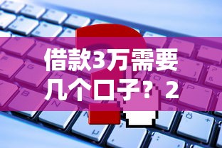 借款3万需要几个口子？2025年实测3个靠谱平台下款攻略