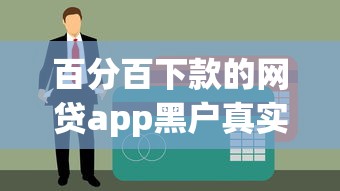 百分百下款的网贷app黑户真实体验分享，秒到账不查征信！