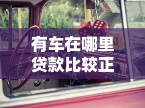 有车在哪里贷款比较正规？老司机实测5家靠谱车抵贷平台