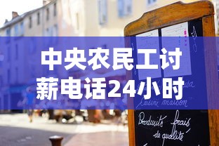 中央农民工讨薪电话24小时清欠办最新政策解读与应急借贷指南