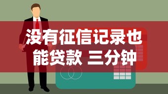 没有征信记录也能贷款 三分钟下款的黑科技口子实测