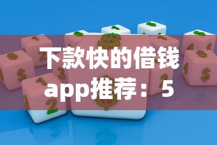 下款快的借钱app推荐：5分钟到账的急用钱神器