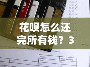 花呗怎么还完所有钱？3个野路子教你快速清账不伤征信