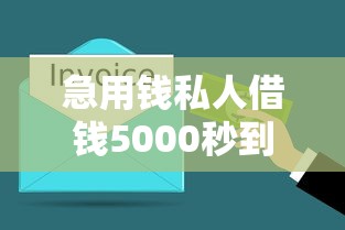 急用钱私人借钱5000秒到账 实测靠谱私人放款渠道推荐