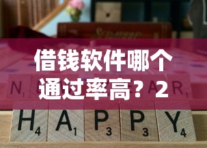 借钱软件哪个通过率高？2025年实测5个秒下款的口子
