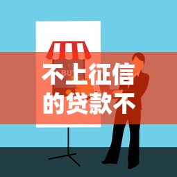 不上征信的贷款不用还？2025年最新实测避坑指南