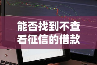 能否找到不查看征信的借款平台？实测5个无视黑白的口子