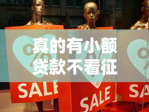 真的有小额贷款不看征信秒批的吗？实测5个秒过口子分享