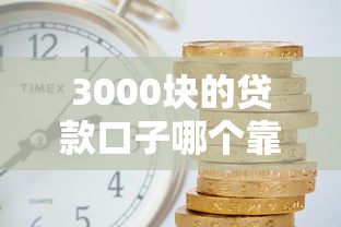 3000块的贷款口子哪个靠谱？实测5分钟到账的急用钱神器