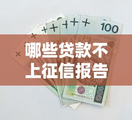 哪些贷款不上征信报告？2025年实测5个隐藏口子分享