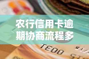 农行信用卡逾期协商流程多久结束？3天到15天真实经历分享