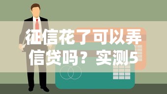 征信花了可以弄信贷吗？实测5家无视征信的良心口子