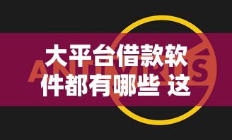 大平台借款软件都有哪些 这5个靠谱口子亲测下款快