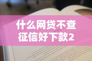 什么网贷不查征信好下款2025最新实测5个秒过口子