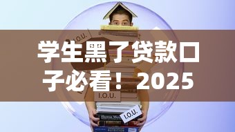 学生黑了贷款口子必看！2025年实测5个无视征信的借钱神器