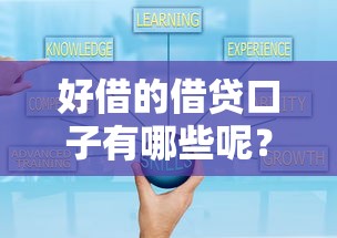 好借的借贷口子有哪些呢？2025最新5个秒下款平台实测