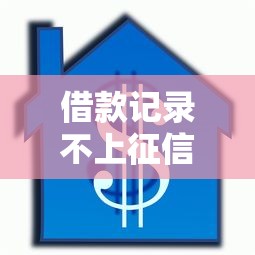 借款记录不上征信信用贷推荐：这5个平台真能保护征信！