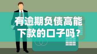 有逾期负债高能下款的口子吗？2025年实测5个秒过黑户贷款平台