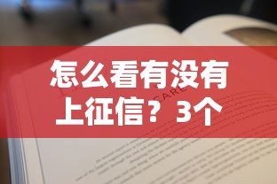 怎么看有没有上征信？3个绝招教你快速自查信用报告