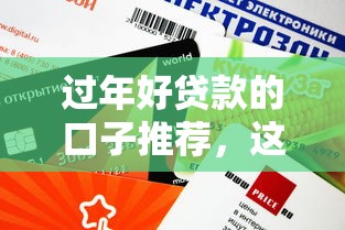 过年好贷款的口子推荐，这几个平台放款快额度高