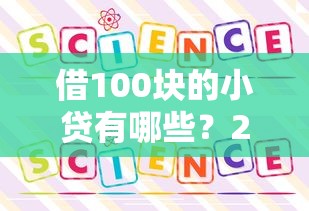 借100块的小贷有哪些？2025最新秒下款平台亲测推荐