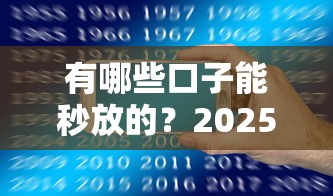 有哪些口子能秒放的？2025年实测5个秒过网贷平台推荐