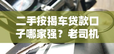 二手按揭车贷款口子哪家强？老司机实测这3个平台靠谱到飞起