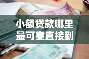 小额贷款哪里最可靠直接到账利息低？实测5家秒批平台推荐