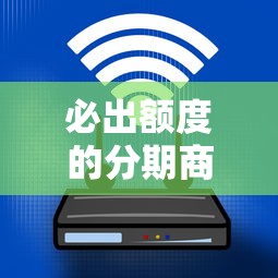 必出额度的分期商城汇总 2025最新高通过率平台实测推荐