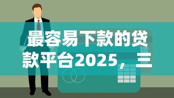 最容易下款的贷款平台2025，三分钟到账不查征信的黑科技口子