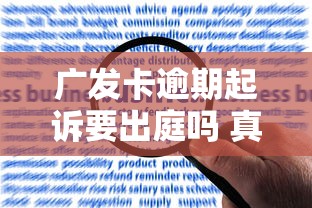 广发卡逾期起诉要出庭吗 真实经历告诉你应对方法
