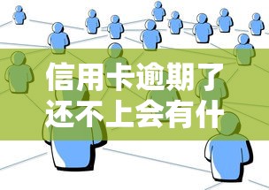 信用卡逾期了还不上会有什么后果？逾期3个月亲身经历告诉你