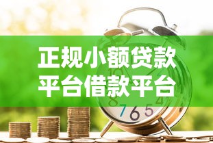正规小额贷款平台借款平台2025最新靠谱推荐，利息低到没朋友！