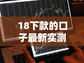 18下款的口子最新实测！秒到账不查征信的良心平台推荐
