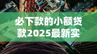 必下款的小额贷款2025最新实测：3分钟到账的黑科技口子