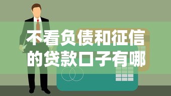 不看负债和征信的贷款口子有哪些？实测5个秒下款平台