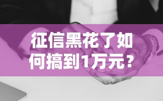 征信黑花了如何搞到1万元？实测3个无视黑白的口子秒到账