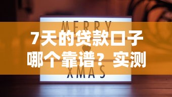 7天的贷款口子哪个靠谱？实测5个秒下款平台分享