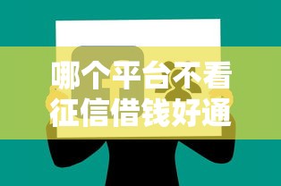 哪个平台不看征信借钱好通过 实测5个秒下款的口子分享