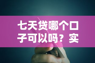 七天贷哪个口子可以吗？实测5个秒下款平台推荐