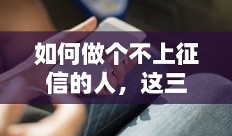 如何做个不上征信的人，这三个野路子亲测有效