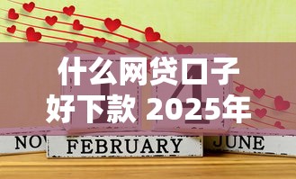 什么网贷口子好下款 2025年实测5个秒过平台推荐
