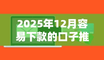2025年12月容易下款的口子推荐，这几个平台秒到账亲测有效！