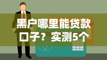 黑户哪里能贷款口子？实测5个无视征信秒下款平台