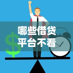 哪些借贷平台不看查询征信 实测5个秒过口子亲测有效