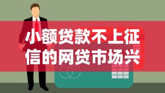 小额贷款不上征信的网贷市场兴起，这5个隐藏口子偷偷放水！