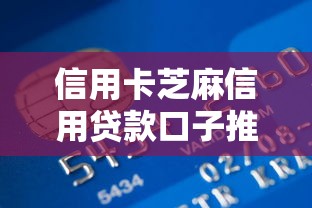 信用卡芝麻信用贷款口子推荐：2025年最新低息秒批渠道实测